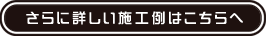 さらに詳しい施工例はこちら