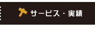 サービス・実績