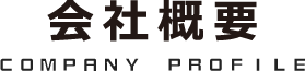 会社概要