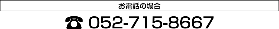 お電話の場合　052-715-8668