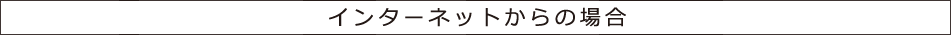 インターネットからの場合